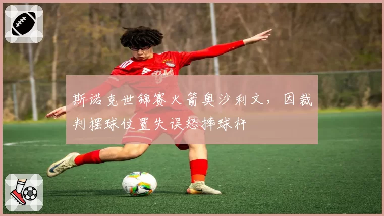 斯诺克世锦赛火箭奥沙利文，因裁判摆球位置失误怒摔球杆