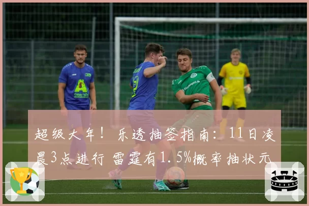 超级大年！乐透抽签指南：11日凌晨3点进行 雷霆有1.5%概率抽状元