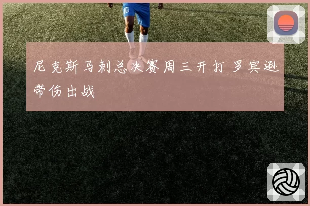 尼克斯马刺总决赛周三开打 罗宾逊带伤出战