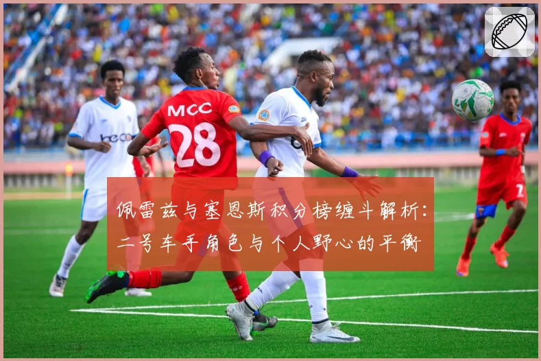 佩雷兹与塞恩斯积分榜缠斗解析：二号车手角色与个人野心的平衡