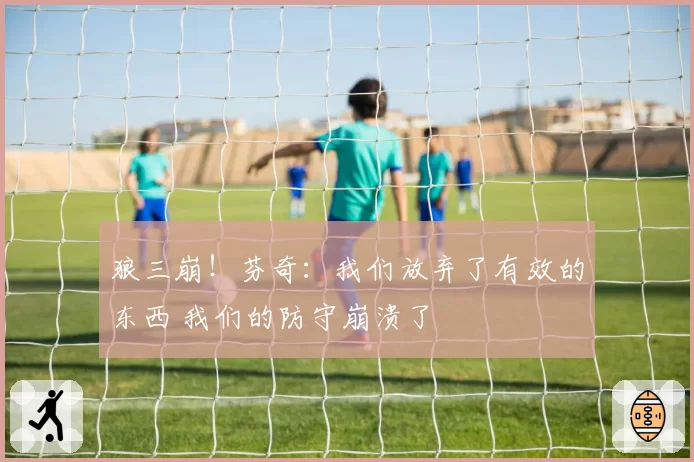 狼三崩！芬奇：我们放弃了有效的东西 我们的防守崩溃了