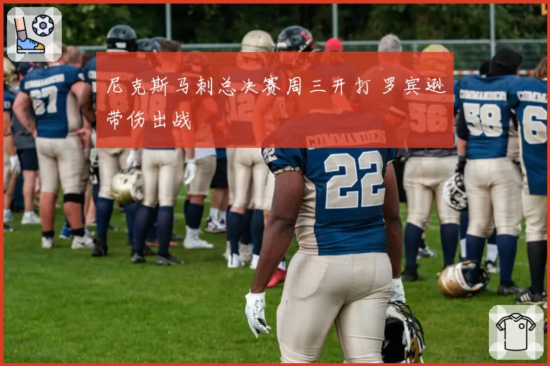 尼克斯马刺总决赛周三开打 罗宾逊带伤出战