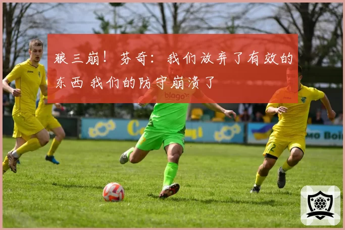 狼三崩！芬奇：我们放弃了有效的东西 我们的防守崩溃了